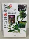 春・秋七草の歳時記