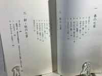 春・秋七草の歳時記
