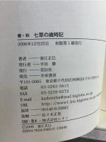 春・秋七草の歳時記
