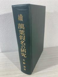 万葉仮名の研究