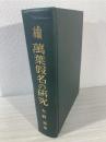 万葉仮名の研究 続