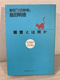 極意とは何か : 秘伝「猫の妙術」 : 武の奥義書から学ぶ人生の極意