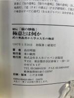 極意とは何か : 秘伝「猫の妙術」 : 武の奥義書から学ぶ人生の極意