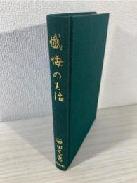 西田天香選集