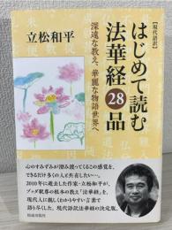 はじめて読む法華経28品 : 現代語訳 : 深遠な教え、華麗な物語世界へ