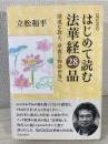 はじめて読む法華経28品 : 現代語訳 : 深遠な教え、華麗な物語世界へ