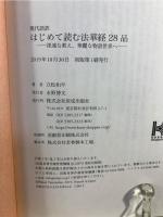 はじめて読む法華経28品 : 現代語訳 : 深遠な教え、華麗な物語世界へ