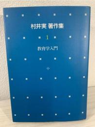 村井実著作集 
