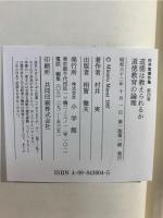 村井実著作集 