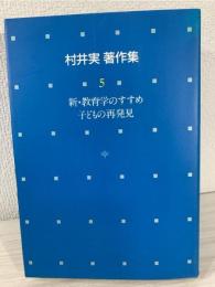 村井実著作集 