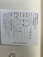 村井実著作集 