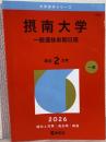 摂南大学（一般選抜前期日程） (2026年版大学赤本シリーズ)