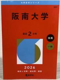 阪南大学 (2026年版大学赤本シリーズ)