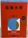 阪南大学 (2026年版大学赤本シリーズ)