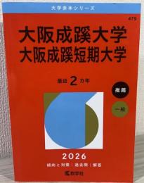 大阪成蹊大学・大阪成蹊短期大学 (2026年版大学赤本シリーズ)