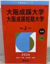 大阪成蹊大学・大阪成蹊短期大学 (2026年版大学赤本シリーズ)