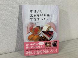 昨日より太らないお菓子できました。