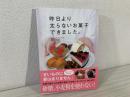 昨日より太らないお菓子できました。