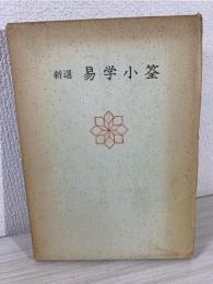新選 易学小筌 (運勢叢書)