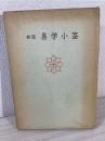 新選 易学小筌 (運勢叢書)