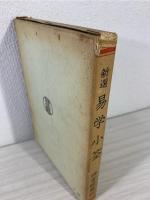 新選 易学小筌 (運勢叢書)