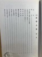 新選 易学小筌 (運勢叢書)