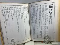新選 易学小筌 (運勢叢書)