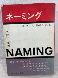 ネーミング : ネコにも名前がある