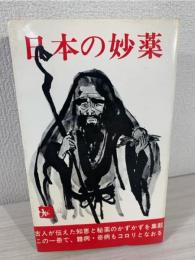 日本の妙薬