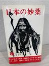 日本の妙薬