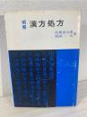 明解漢方処方