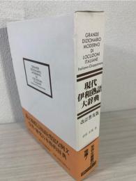 現代伊和熟語大辞典
