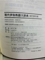現代伊和熟語大辞典