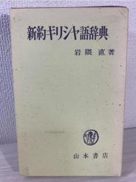 新約ギリシャ語辞典