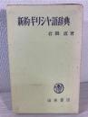 新約ギリシャ語辞典