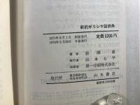 新約ギリシャ語辞典