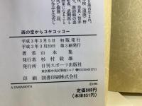 西の空からコケコッコー : 元武闘派ヤクザの破天荒人生