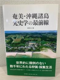 奄美・沖縄諸島 先史学の最前線