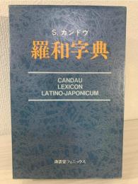 羅和字典