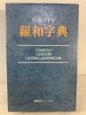 羅和字典