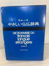 ラルースやさしい仏仏辞典 NIVEAU1 複刻版