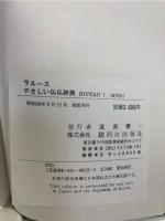 ラルースやさしい仏仏辞典 NIVEAU1 複刻版