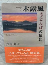 三木露風 : 赤とんぼの情景