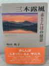 三木露風 : 赤とんぼの情景