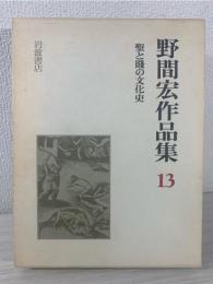 野間宏作品集