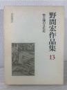野間宏作品集