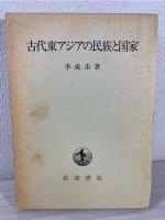 古代東アジアの民族と国家