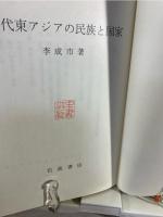古代東アジアの民族と国家