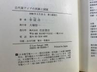 古代東アジアの民族と国家