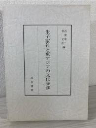 朱子家礼と東アジアの文化交渉 = Zhu Xi's Family Rituals and Cultural Interactions in East Asia